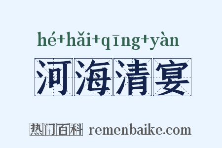 河海清宴是什么意思的图片